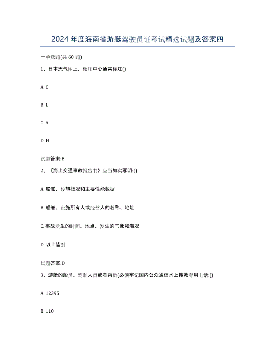 2024年度海南省游艇驾驶员证考试试题及答案四_第1页