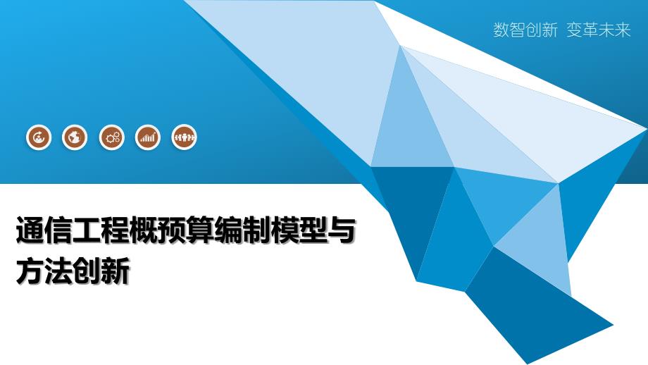 通信工程概预算编制模型与方法创新_第1页