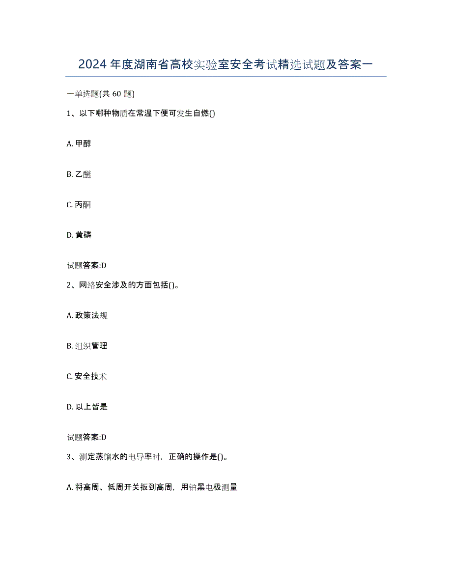 2024年度湖南省高校实验室安全考试试题及答案一_第1页