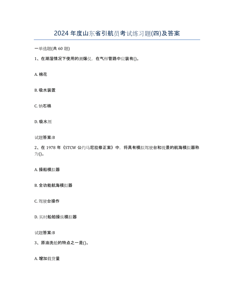 2024年度山东省引航员考试练习题(四)及答案_第1页