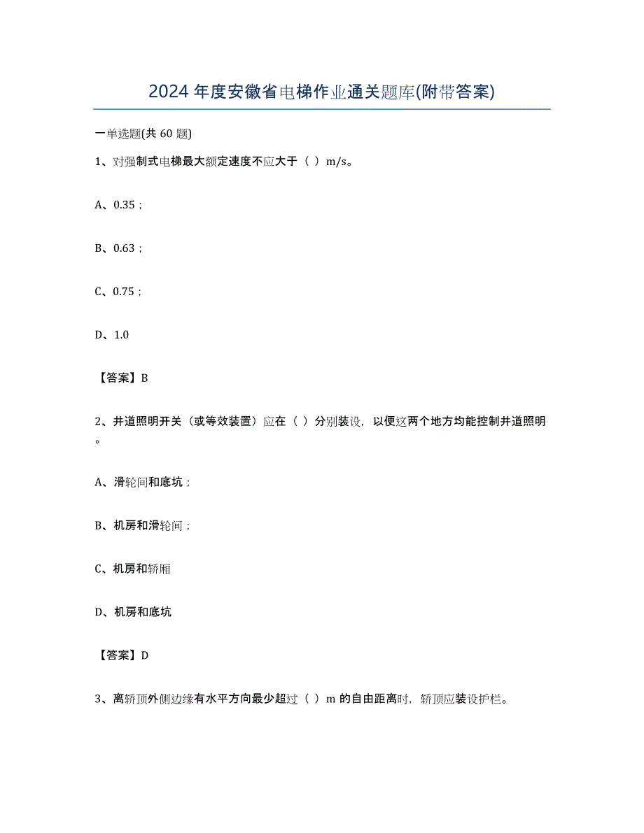 2024年度安徽省电梯作业通关题库(附带答案)_第1页