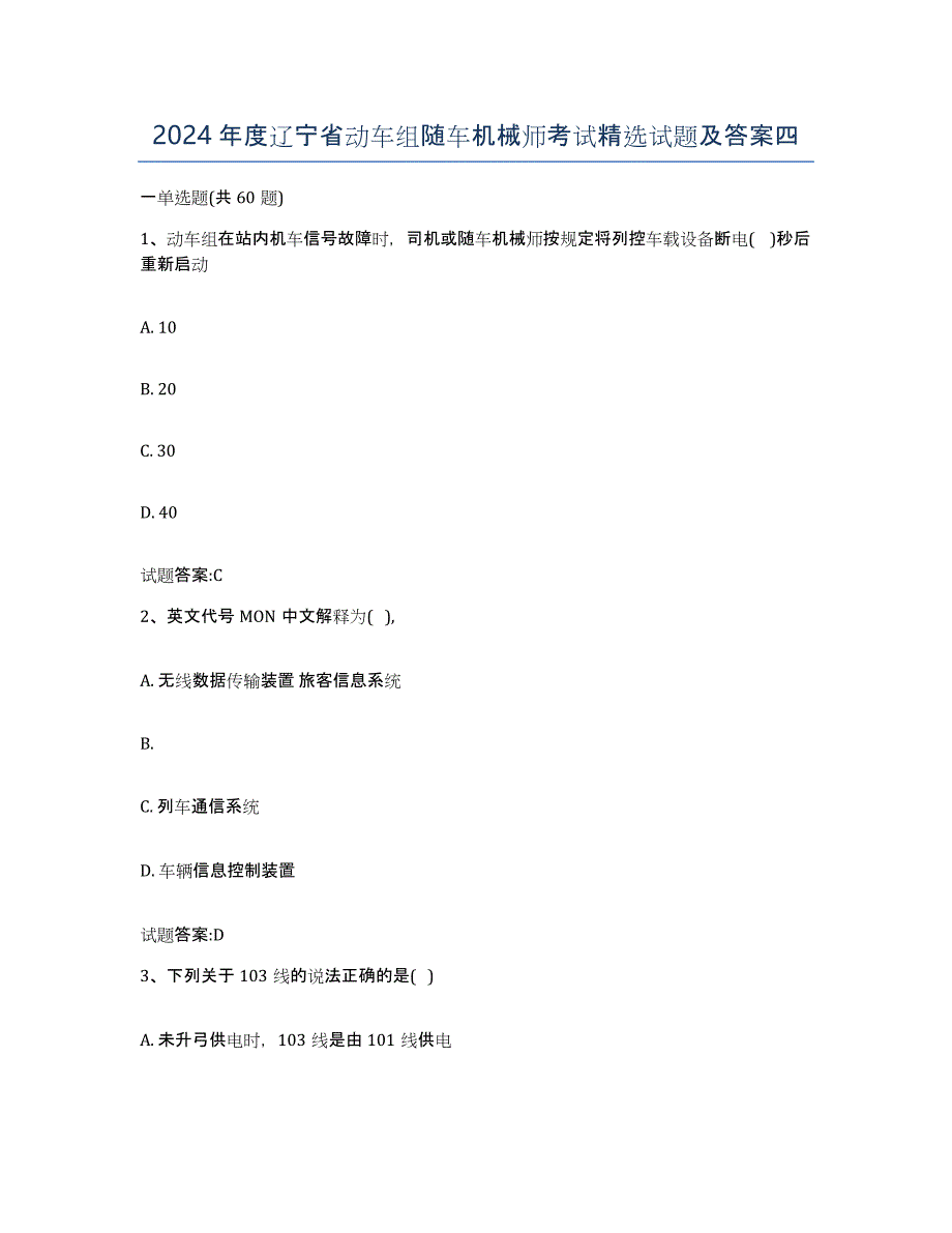 2024年度辽宁省动车组随车机械师考试试题及答案四_第1页