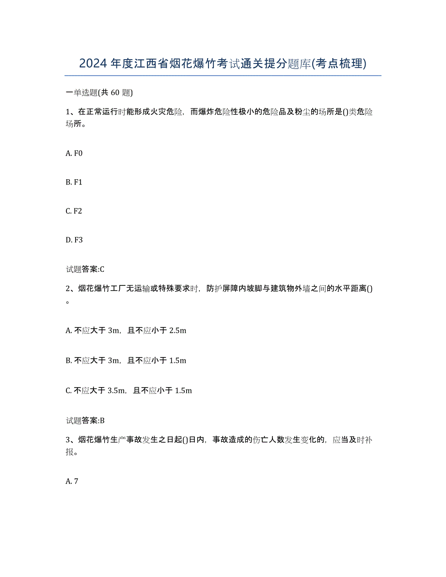 2024年度江西省烟花爆竹考试通关提分题库(考点梳理)_第1页