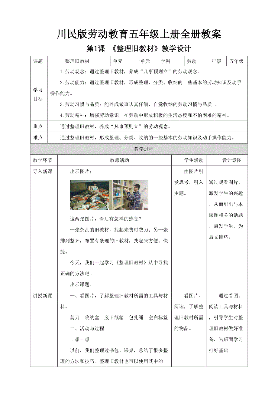 川民版劳动教育五年级上册全册教案教学设计_第1页