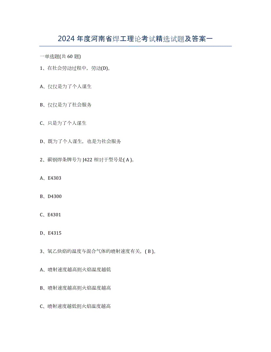 2024年度河南省焊工理论考试试题及答案一_第1页