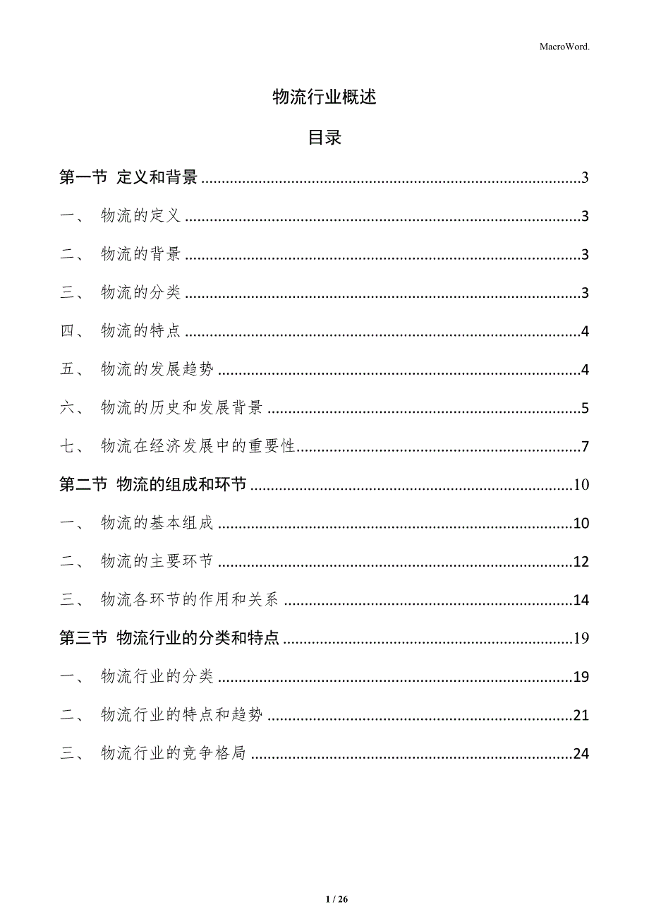 物流行业概述_第1页