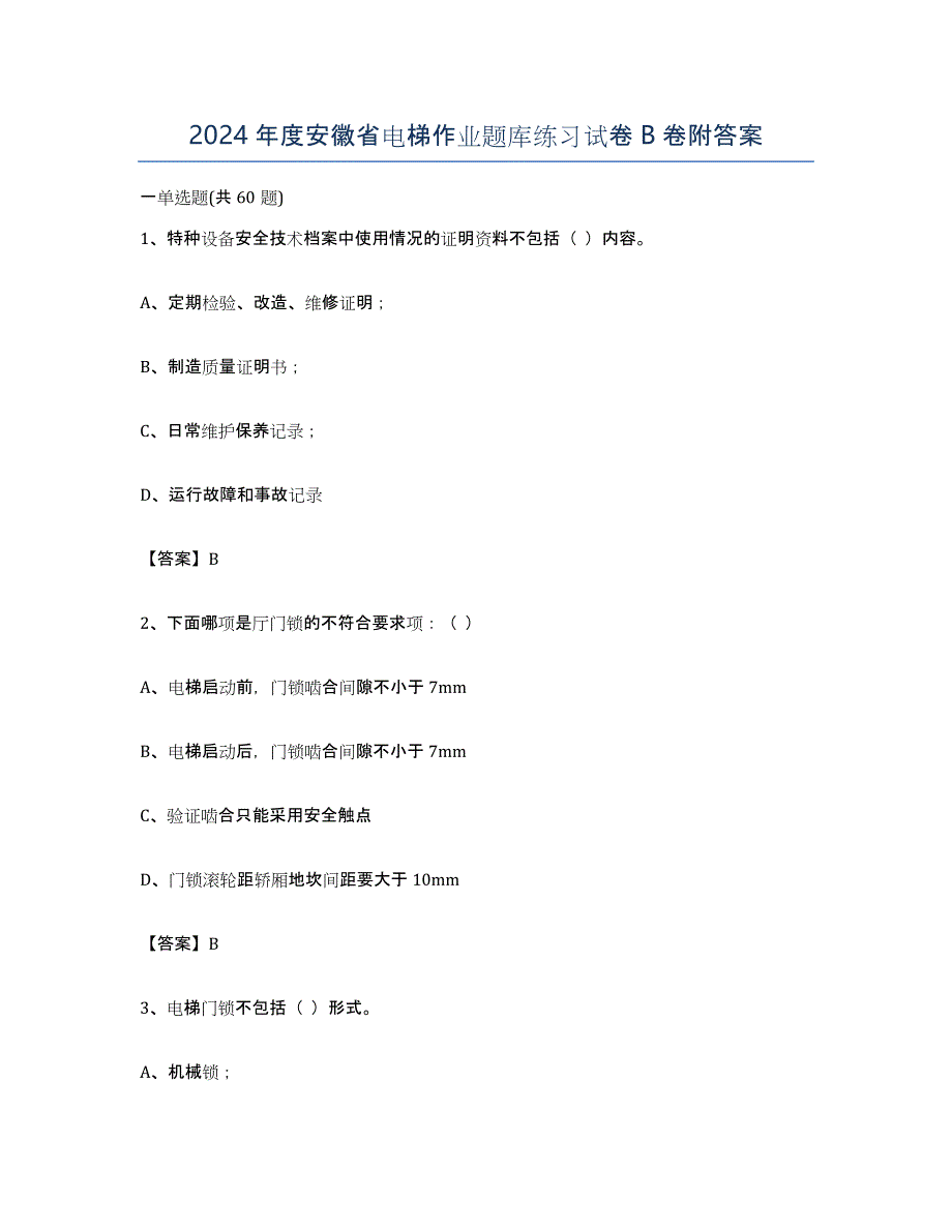 2024年度安徽省电梯作业题库练习试卷B卷附答案_第1页