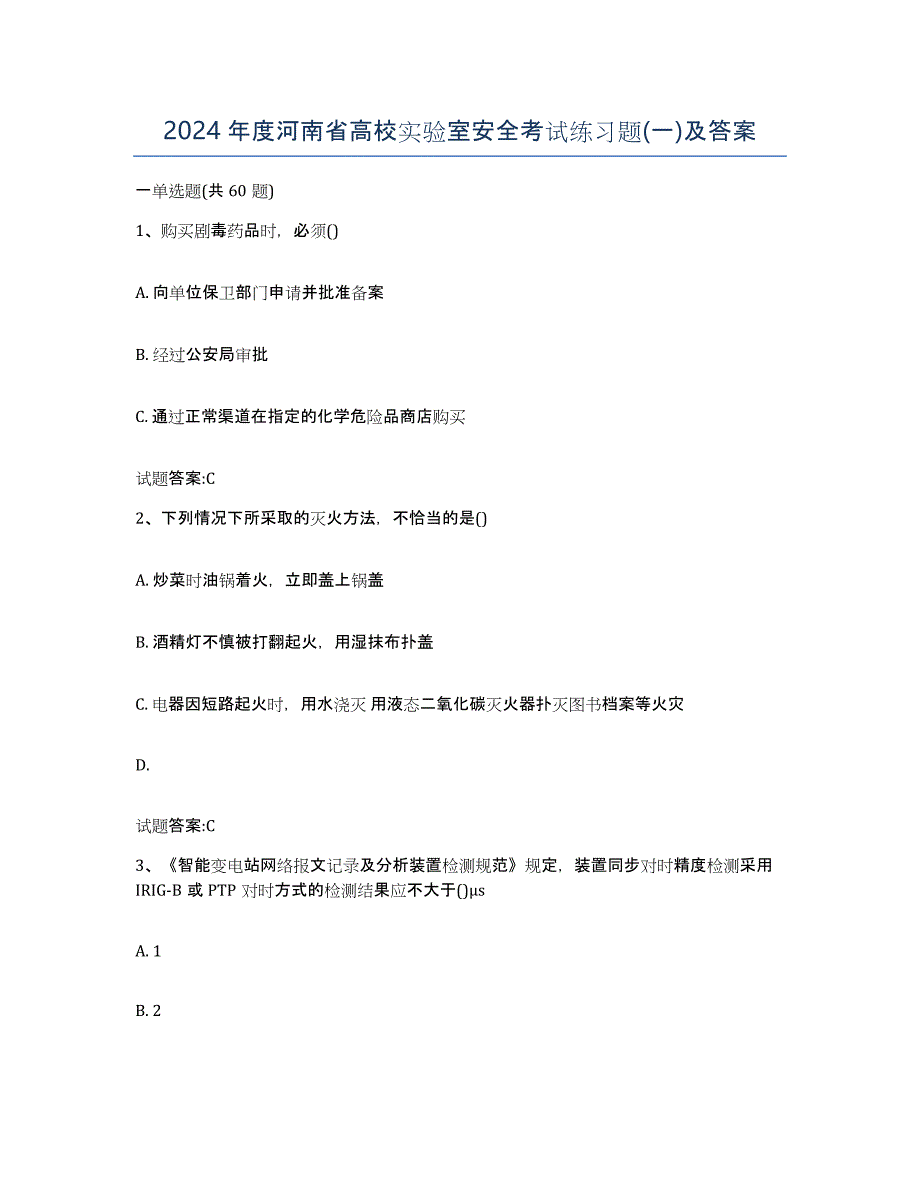 2024年度河南省高校实验室安全考试练习题(一)及答案_第1页