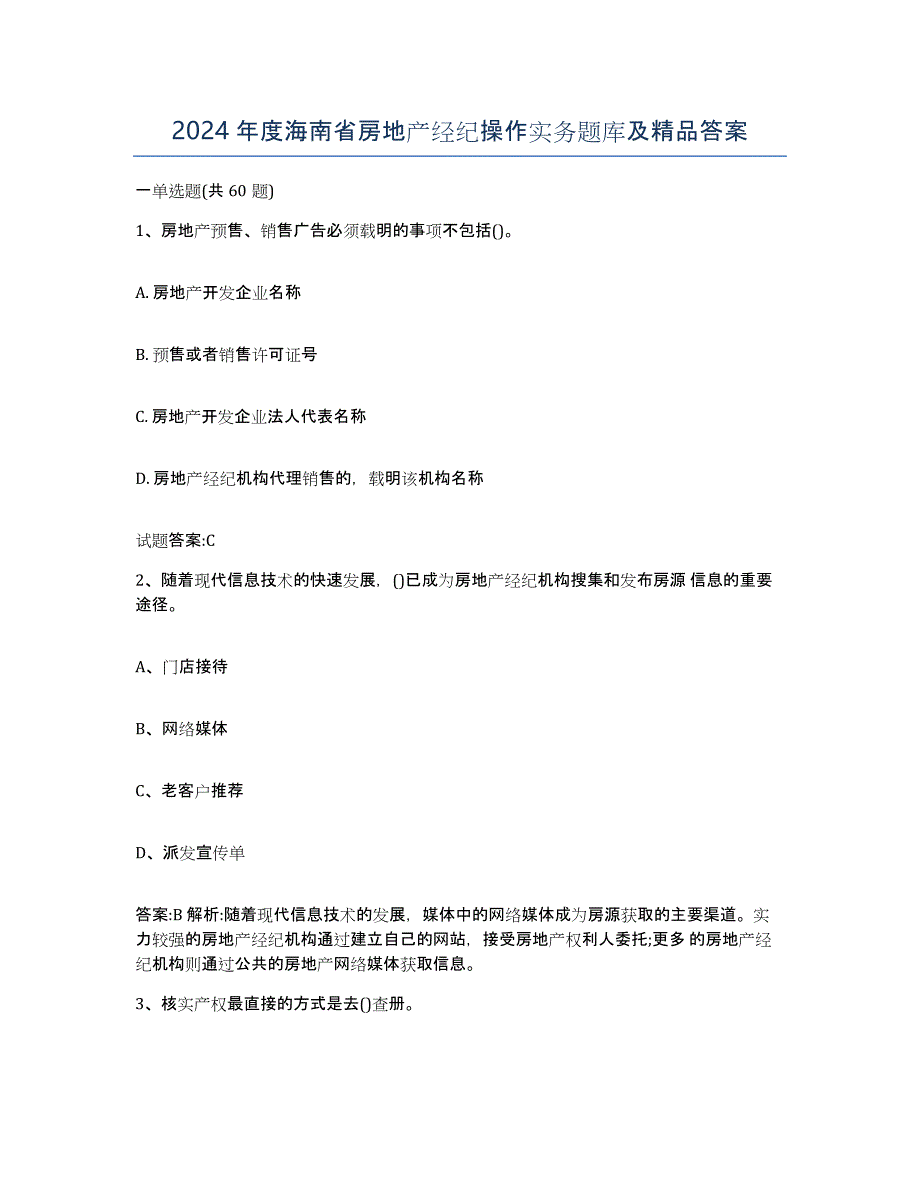 2024年度海南省房地产经纪操作实务题库及答案_第1页