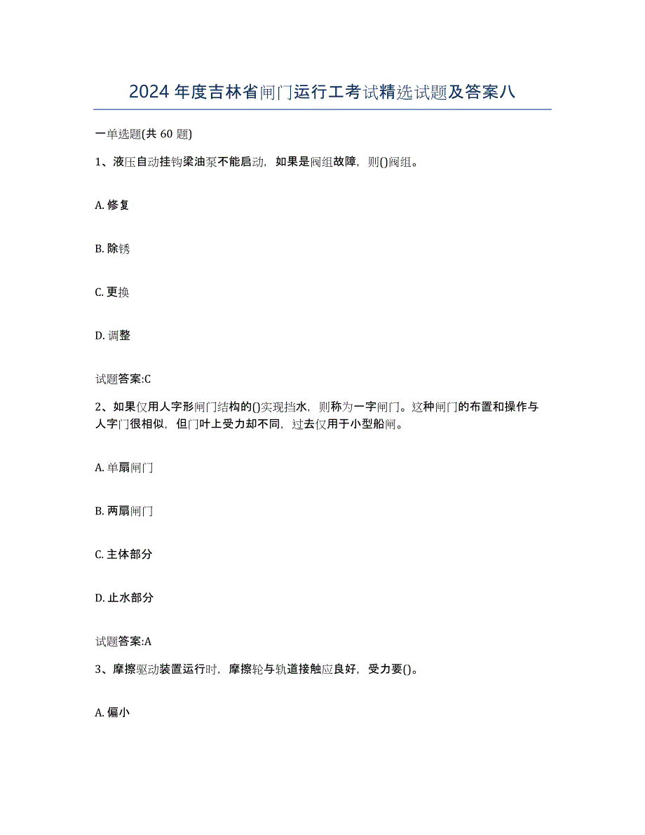 2024年度吉林省闸门运行工考试试题及答案八_第1页
