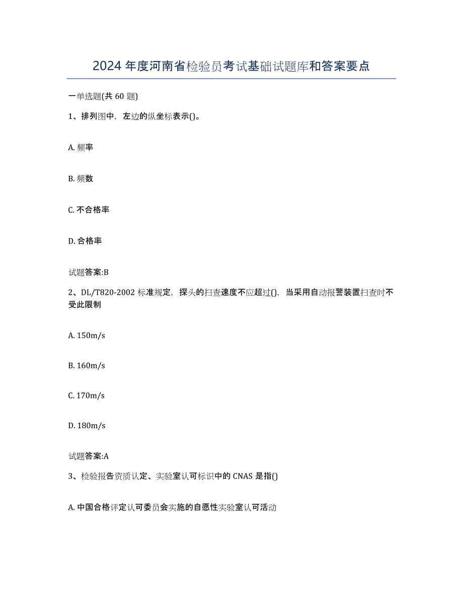 2024年度河南省检验员考试基础试题库和答案要点_第1页