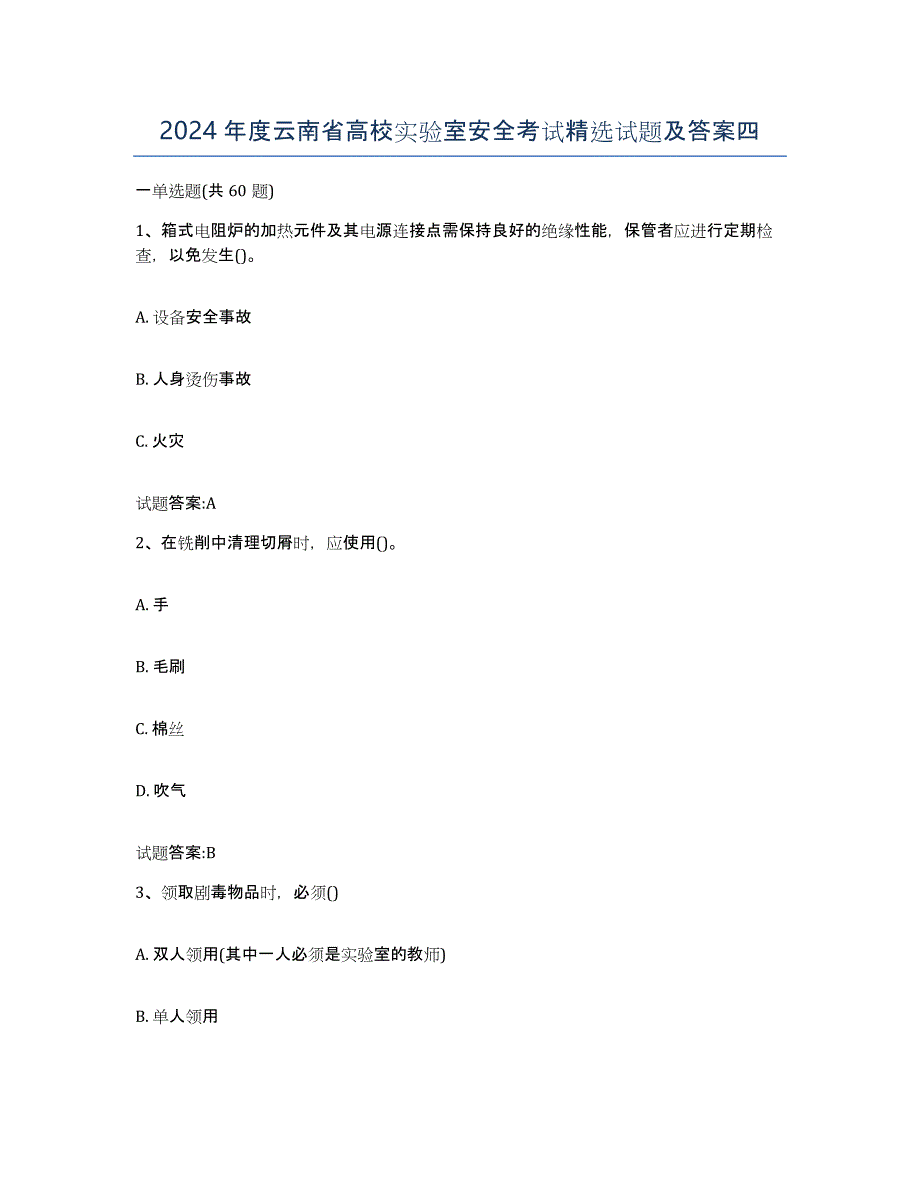 2024年度云南省高校实验室安全考试试题及答案四_第1页