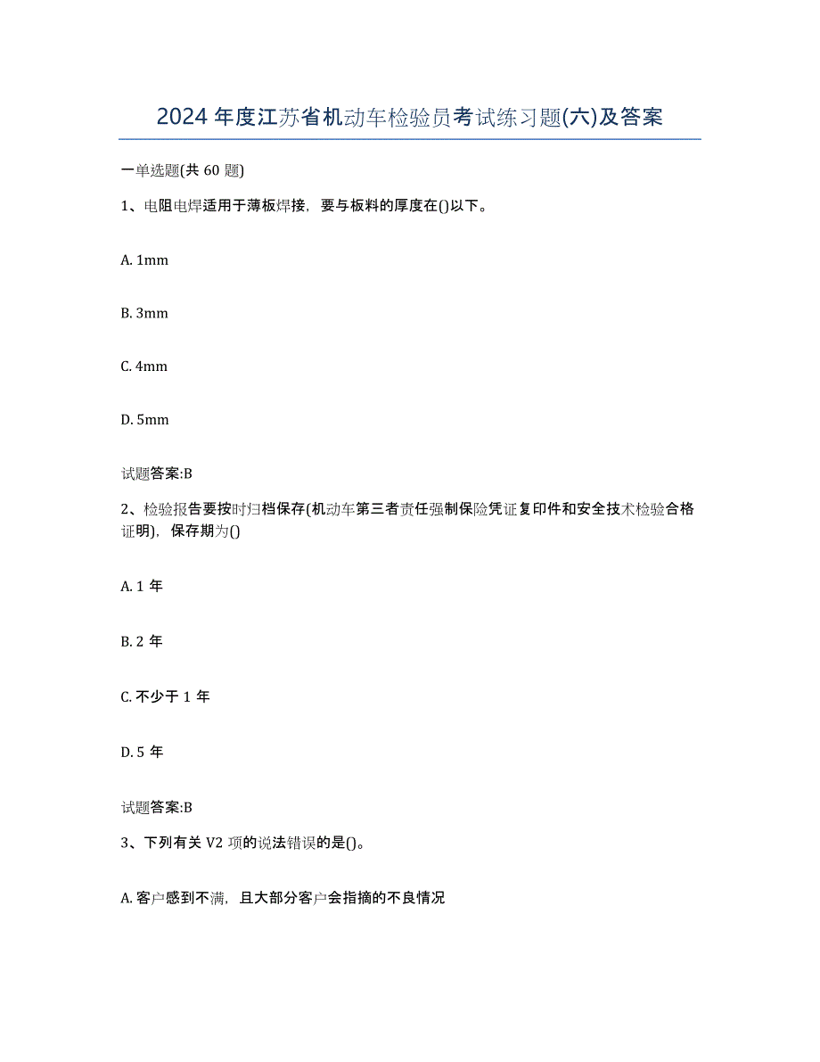 2024年度江苏省机动车检验员考试练习题(六)及答案_第1页
