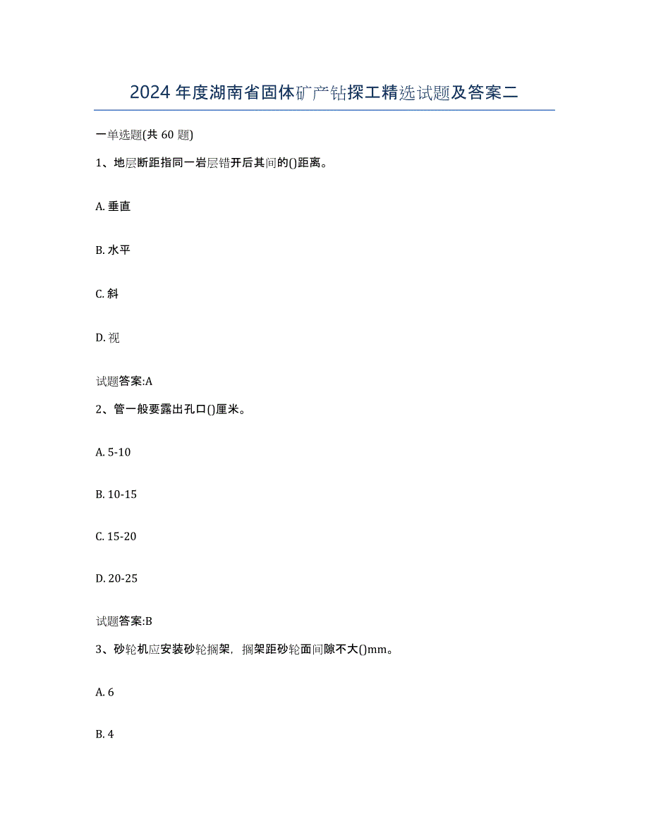 2024年度湖南省固体矿产钻探工试题及答案二_第1页