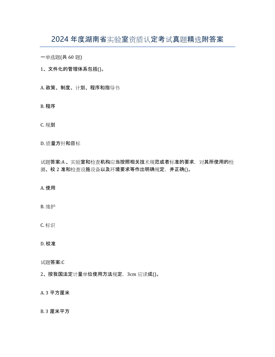 2024年度湖南省实验室资质认定考试真题附答案_第1页