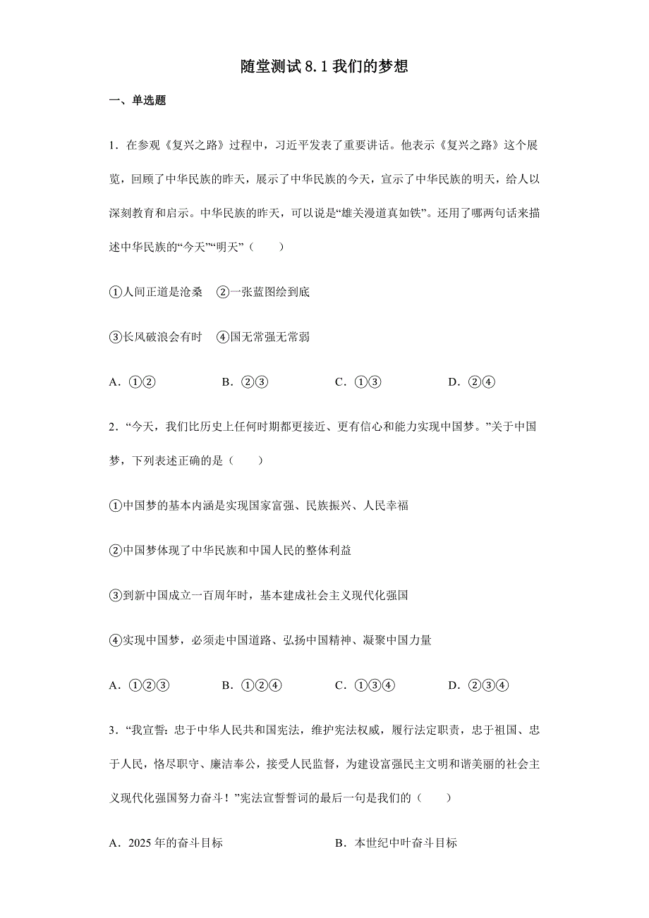 2023-2024学年秋季人教初中9年级上册道德与法治部编版随堂测试第4单元《8.1我们的梦想》_第1页