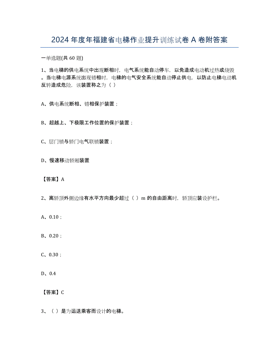 2024年度年福建省电梯作业提升训练试卷A卷附答案_第1页