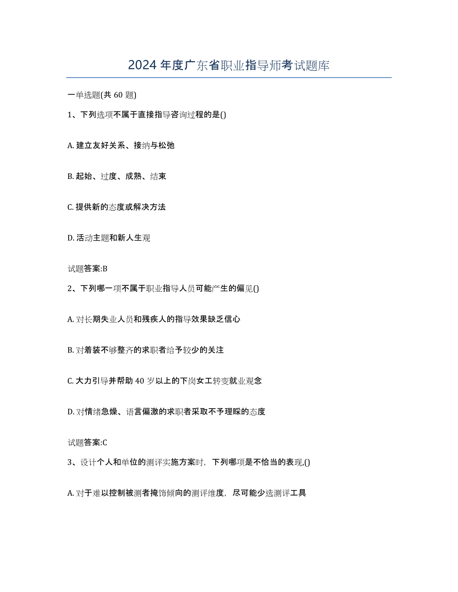 2024年度广东省职业指导师考试题库_第1页