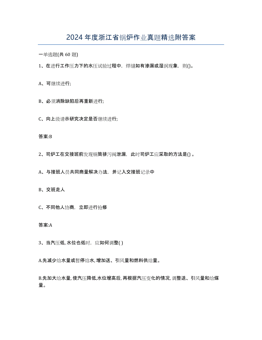 2024年度浙江省锅炉作业真题附答案_第1页