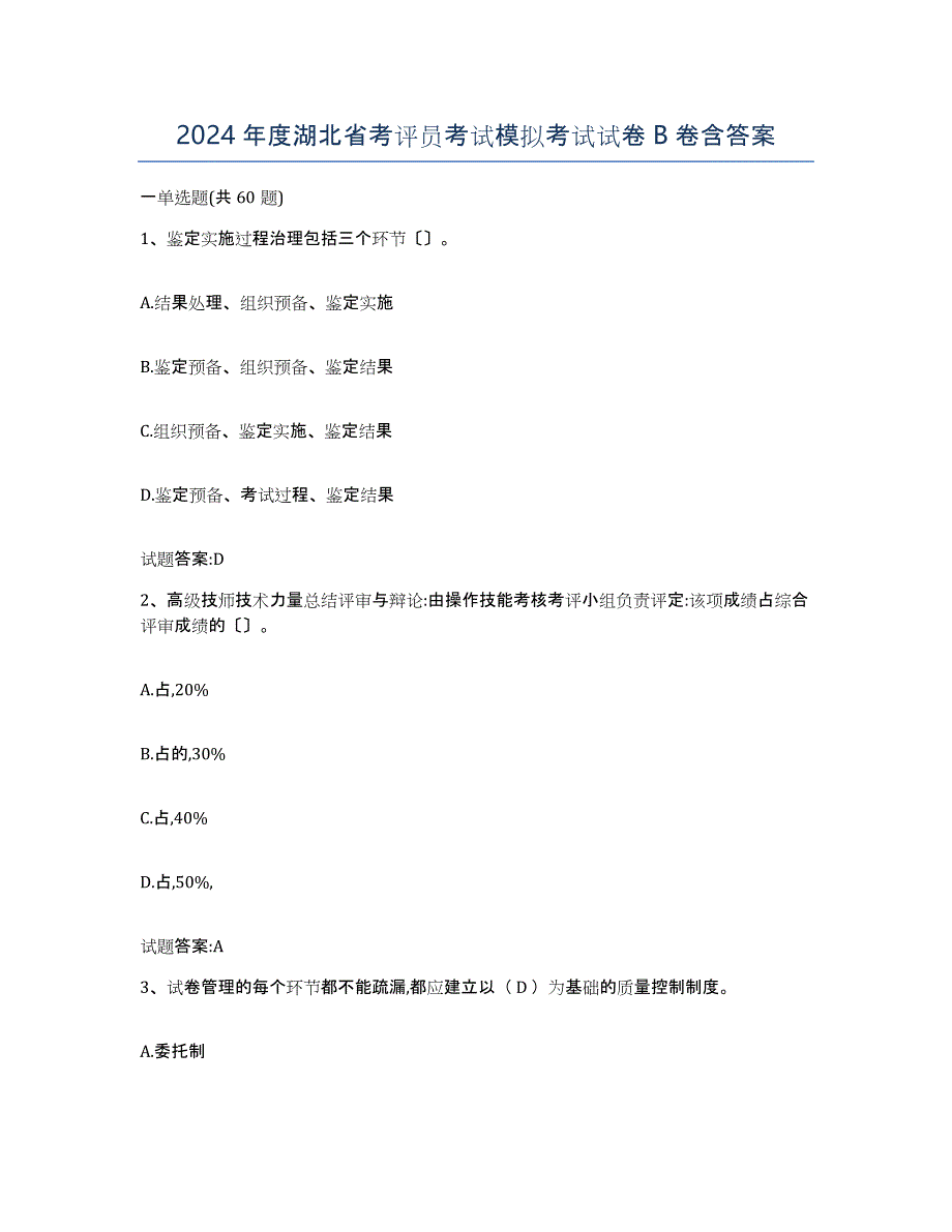 2024年度湖北省考评员考试模拟考试试卷B卷含答案_第1页