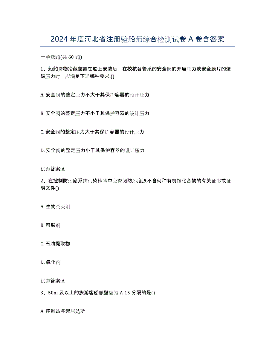 2024年度河北省注册验船师综合检测试卷A卷含答案_第1页
