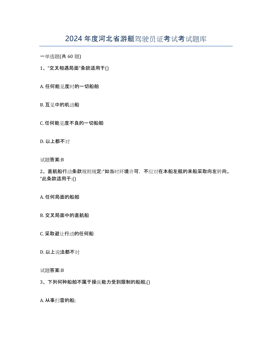 2024年度河北省游艇驾驶员证考试考试题库_第1页