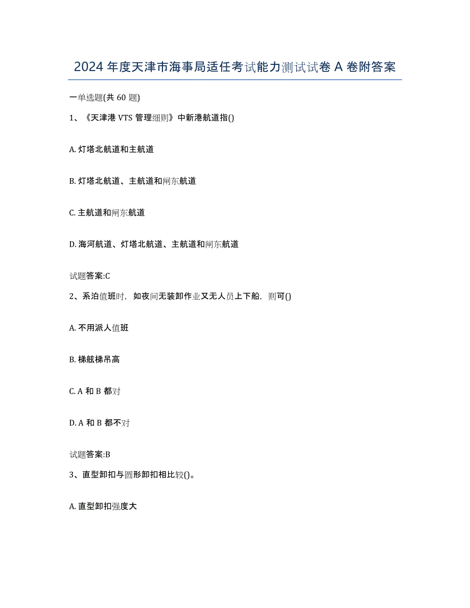 2024年度天津市海事局适任考试能力测试试卷A卷附答案_第1页
