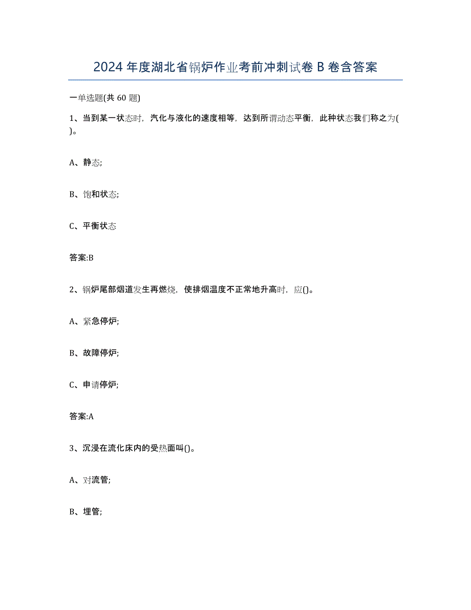 2024年度湖北省锅炉作业考前冲刺试卷B卷含答案_第1页