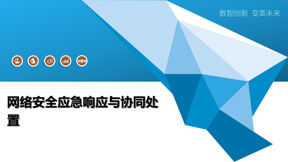 网络安全应急响应与协同处置_第1页