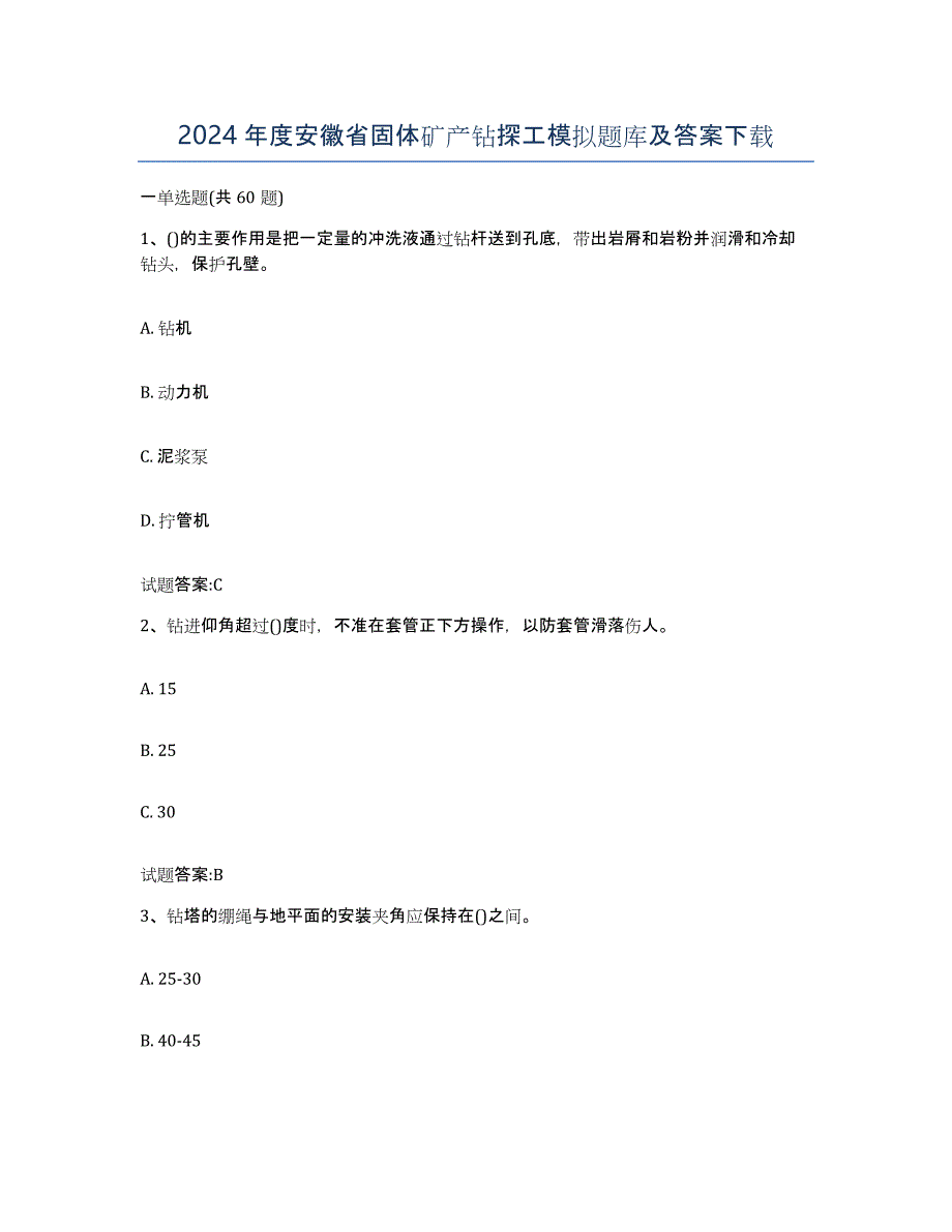2024年度安徽省固体矿产钻探工模拟题库及答案_第1页