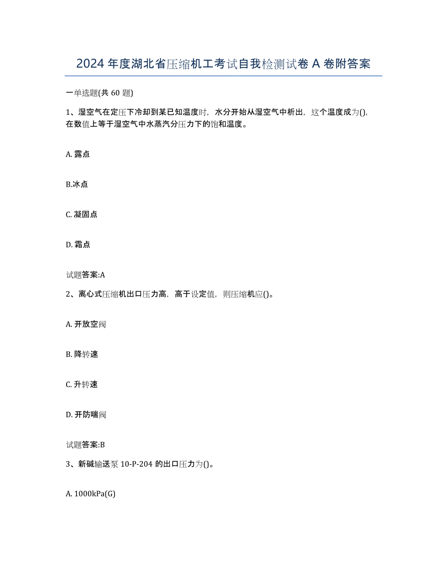 2024年度湖北省压缩机工考试自我检测试卷A卷附答案_第1页
