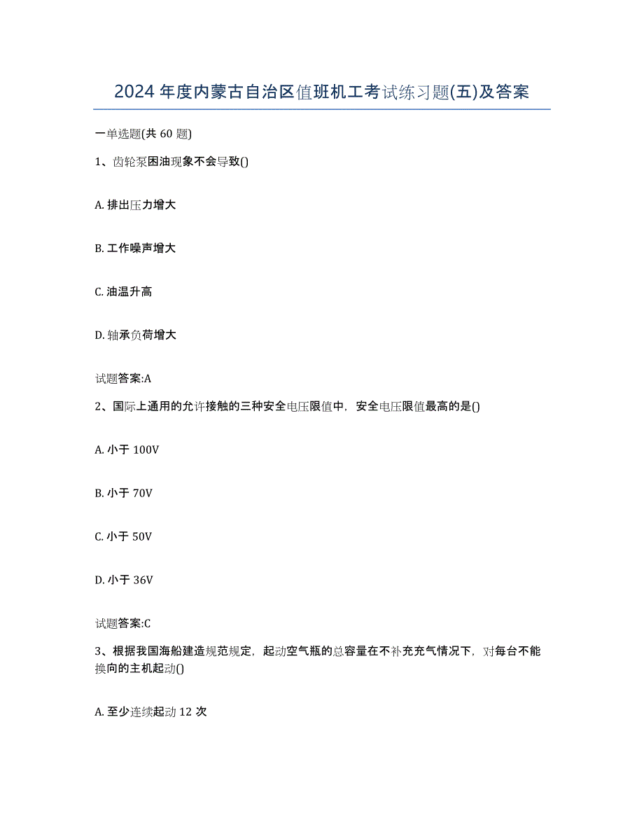 2024年度内蒙古自治区值班机工考试练习题(五)及答案_第1页
