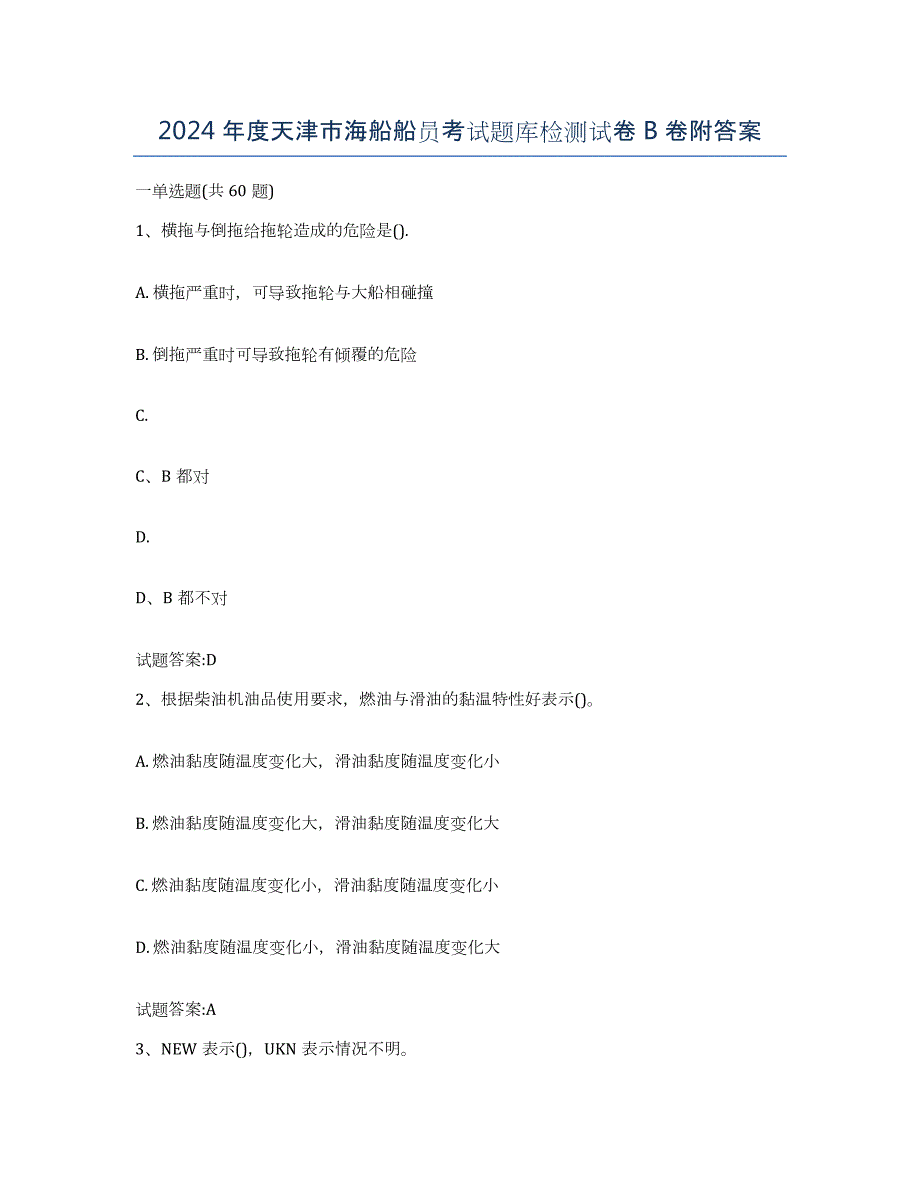 2024年度天津市海船船员考试题库检测试卷B卷附答案_第1页