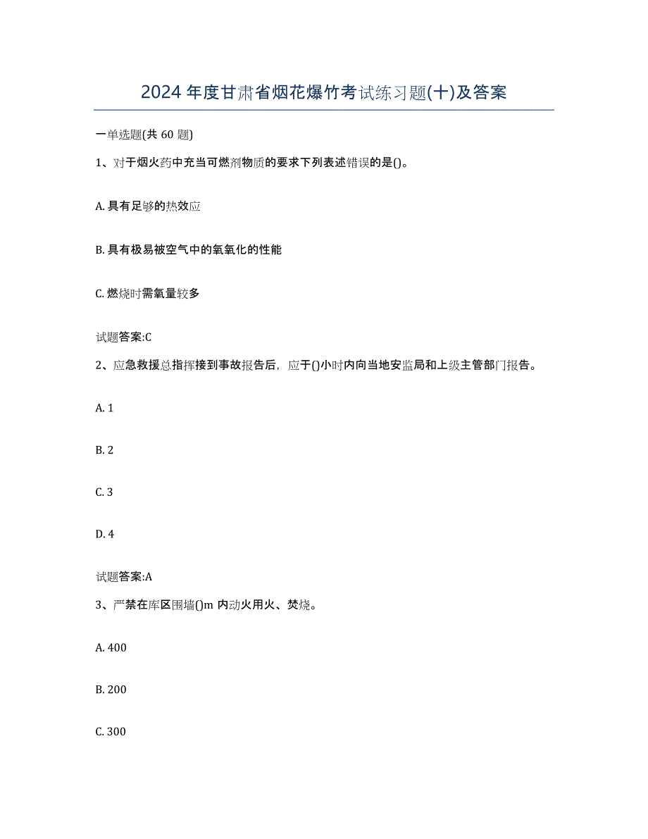 2024年度甘肃省烟花爆竹考试练习题(十)及答案_第1页