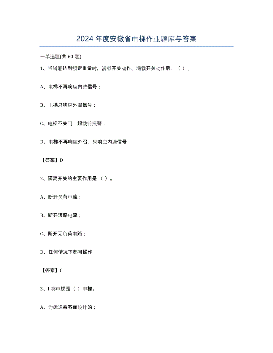 2024年度安徽省电梯作业题库与答案_第1页