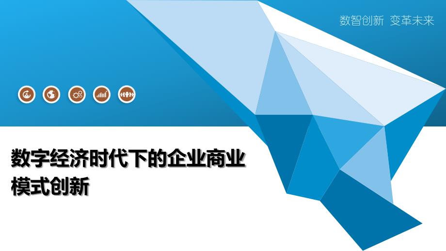 数字经济时代下的企业商业模式创新_第1页