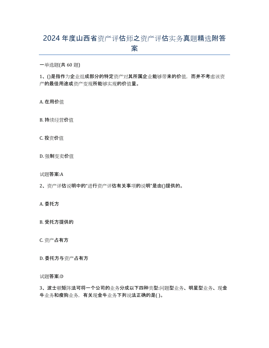 2024年度山西省资产评估师之资产评估实务真题附答案_第1页