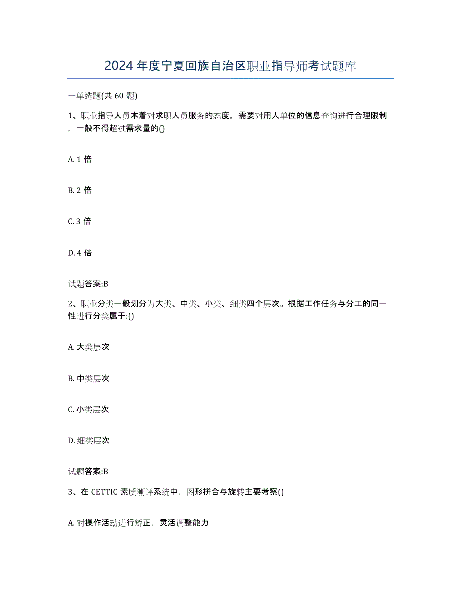 2024年度宁夏回族自治区职业指导师考试题库_第1页