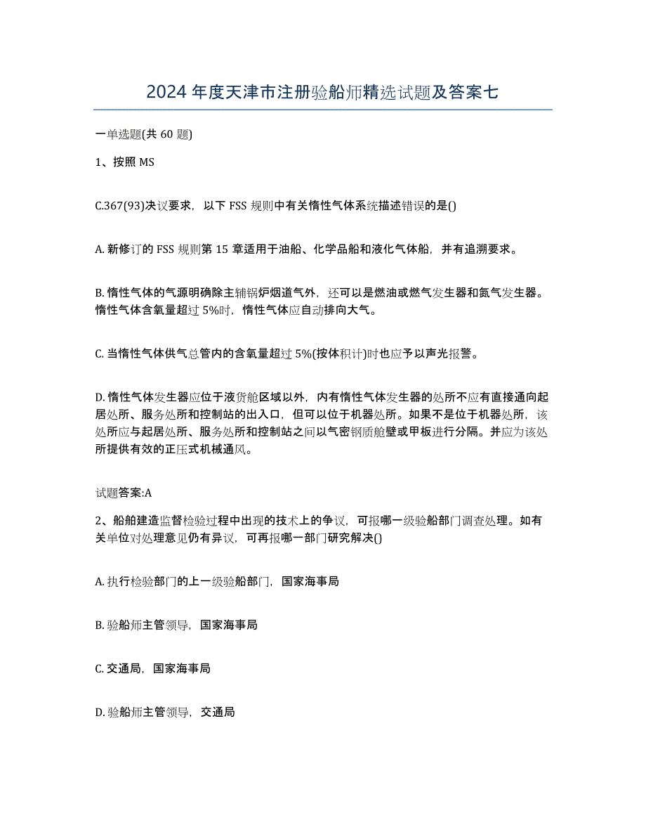 2024年度天津市注册验船师试题及答案七_第1页