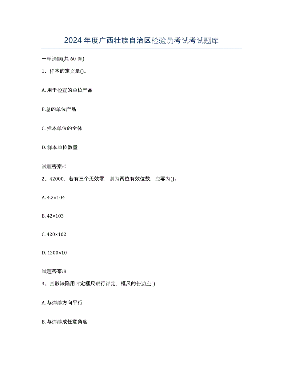 2024年度广西壮族自治区检验员考试考试题库_第1页