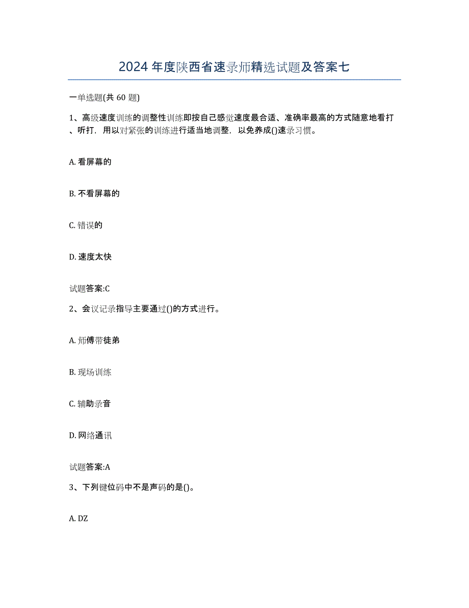 2024年度陕西省速录师试题及答案七_第1页