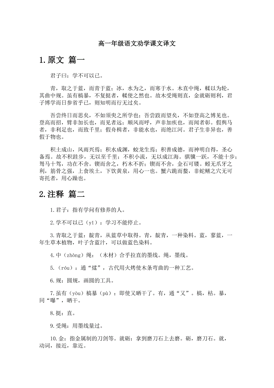 高一年级语文劝学课文译文_第1页