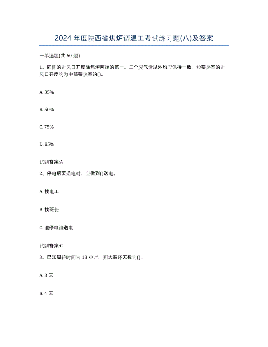 2024年度陕西省焦炉调温工考试练习题(八)及答案_第1页