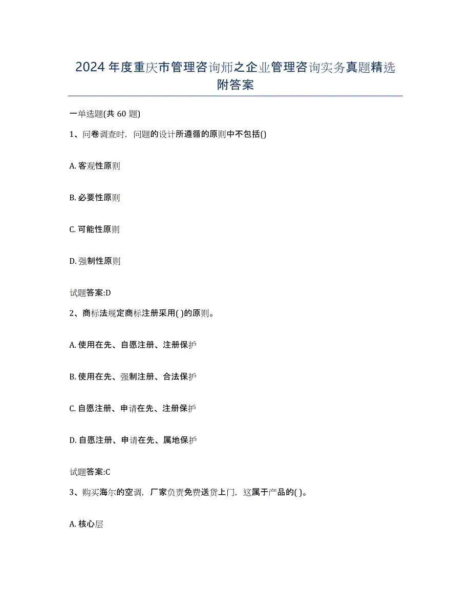 2024年度重庆市管理咨询师之企业管理咨询实务真题附答案_第1页