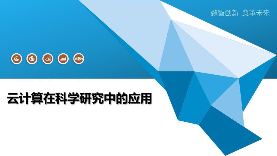 云计算在科学研究中的应用_第1页