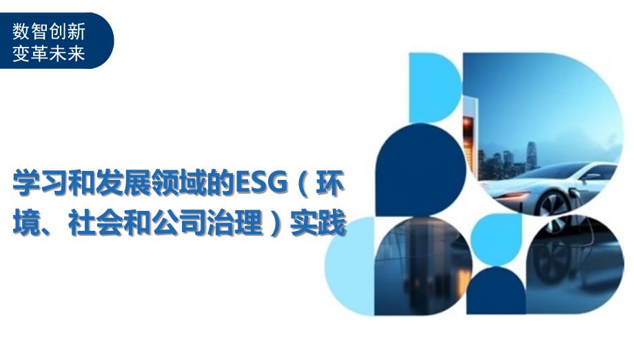 学习和发展领域的ESG（环境、社会和公司治理）实践_第1页