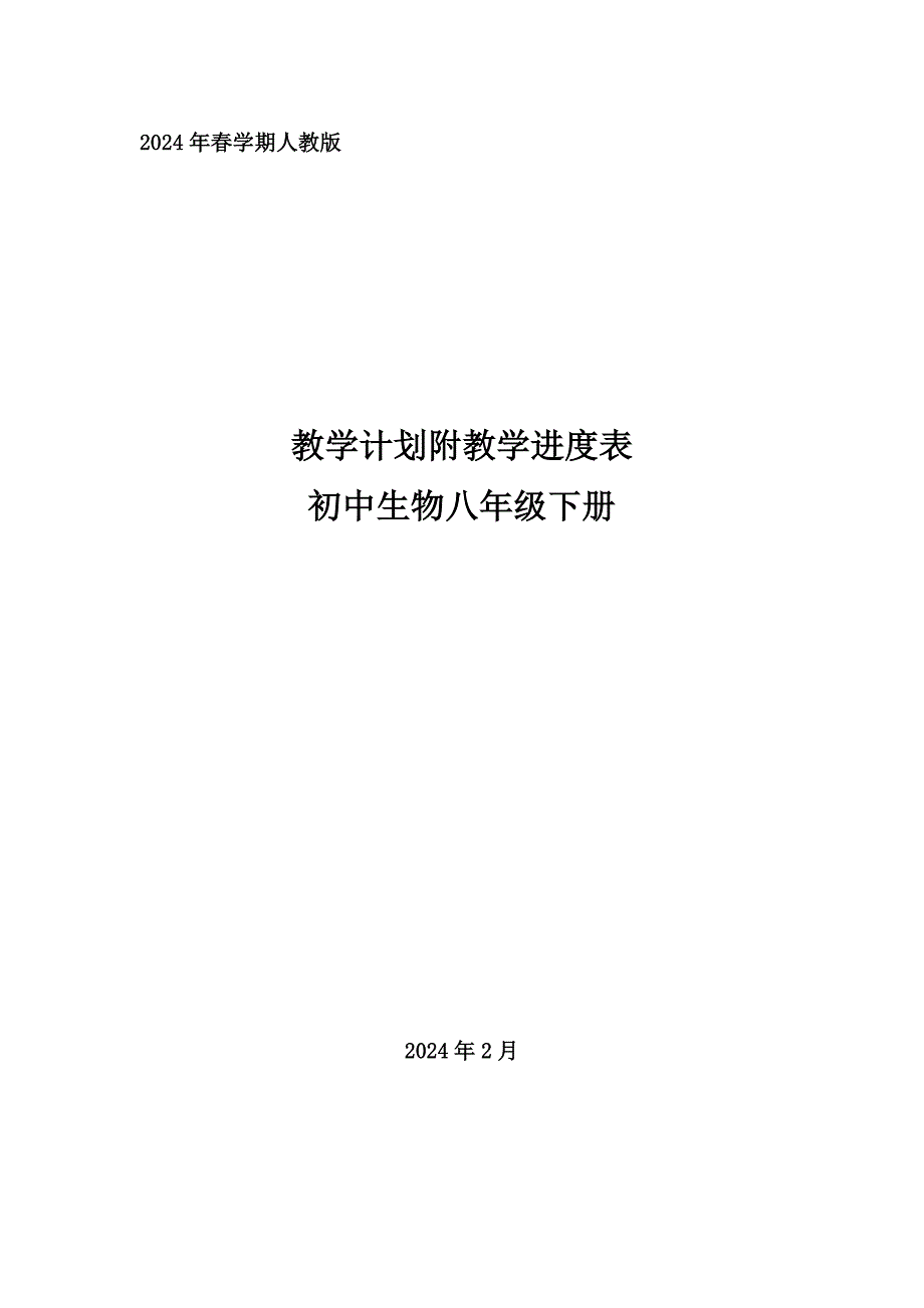 2024年春学期人教版初中生物八年级下册教学计划附教学进度表_第1页