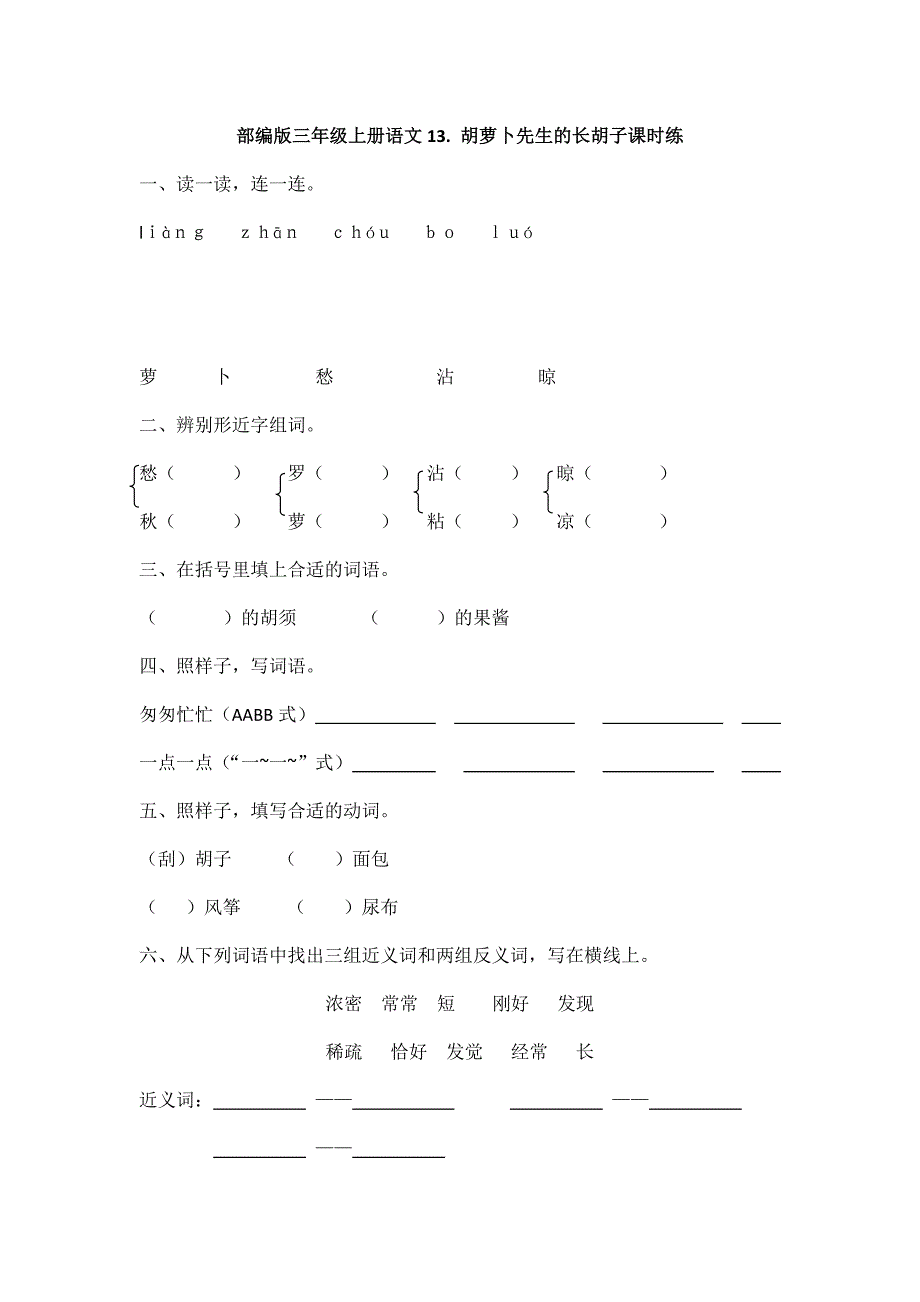 2023-2024学年秋季小学三年级上册语文部编版课时练第13课《胡萝卜先生的长胡子》03（含答案）_第1页