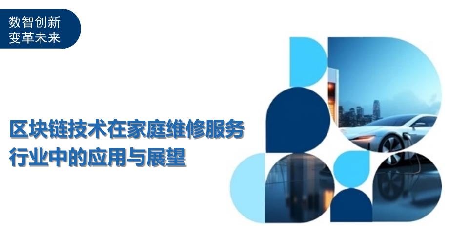 区块链技术在家庭维修服务行业中的应用与展望_第1页