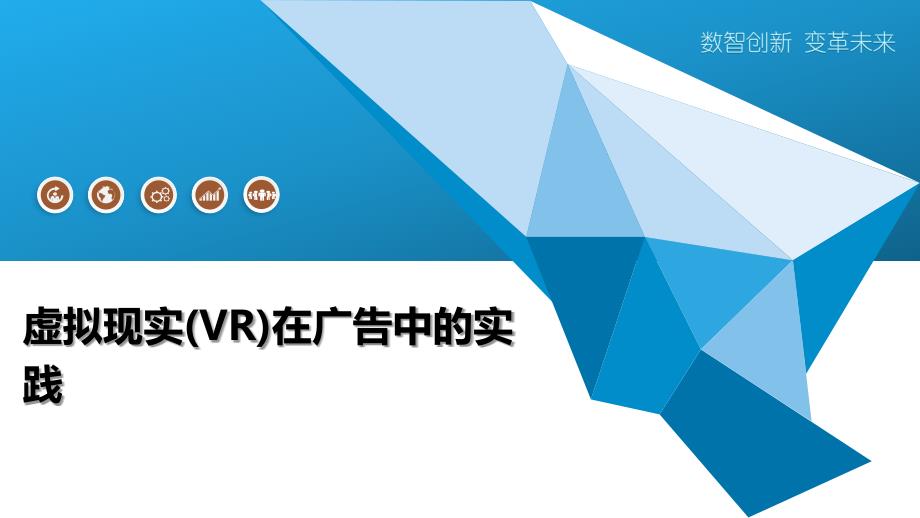 虚拟现实(VR)在广告中的实践_第1页